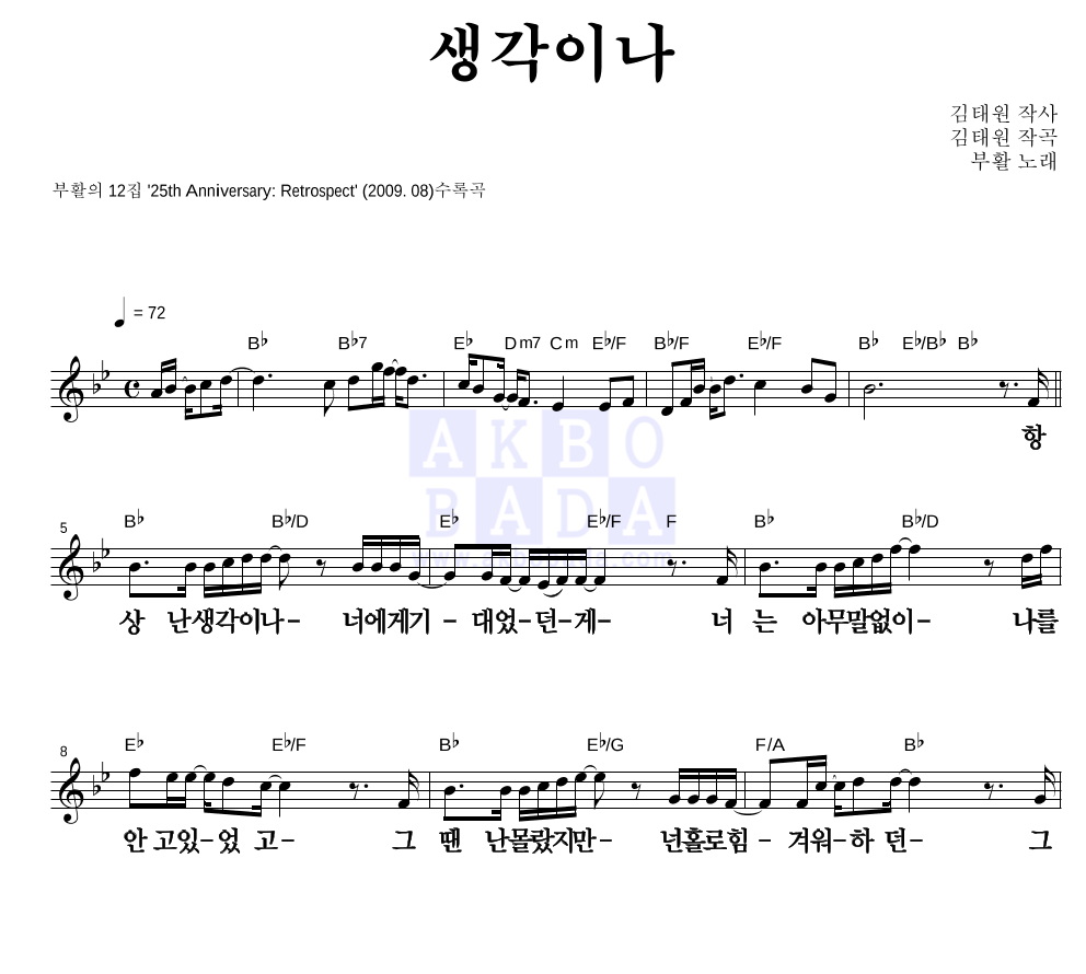 부활 - 생각이나 멜로디 큰가사 악보 