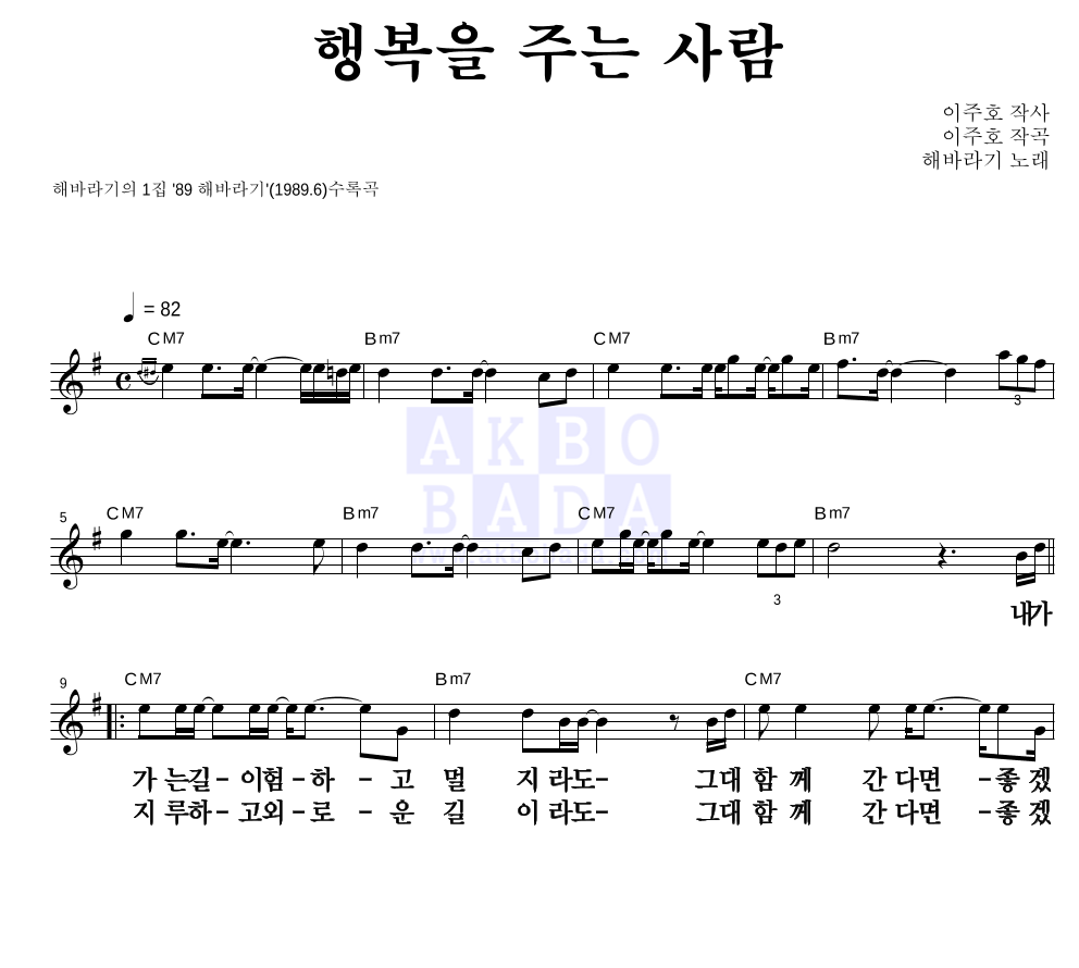 해바라기 - 행복을 주는 사람 멜로디 큰가사 악보 