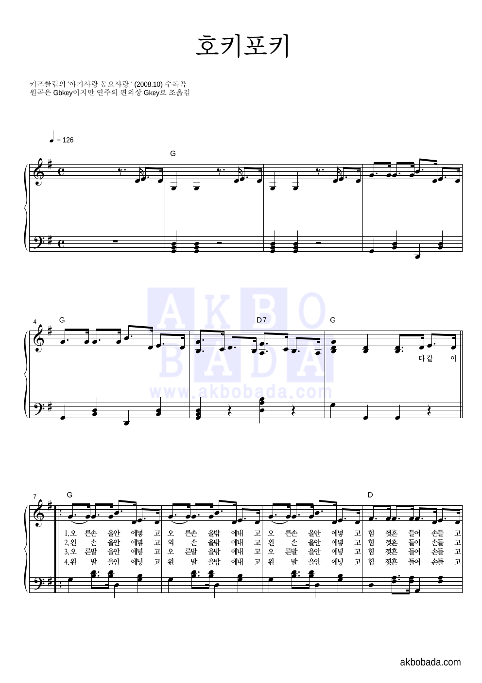 동요 - 호키포키 피아노 2단 악보 