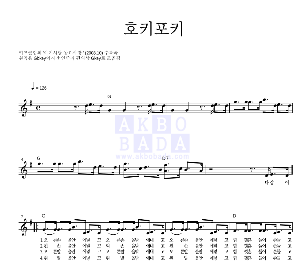 동요 - 호키포키 멜로디 악보 