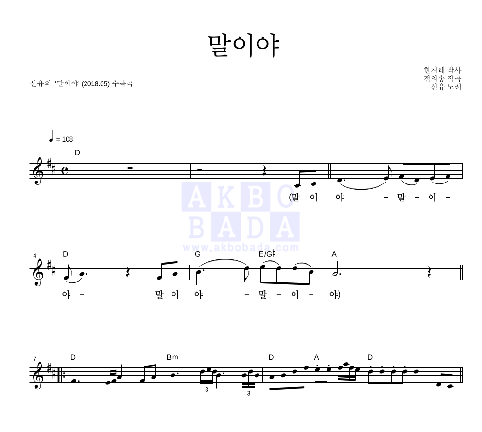 신유 - 말이야 멜로디 악보 