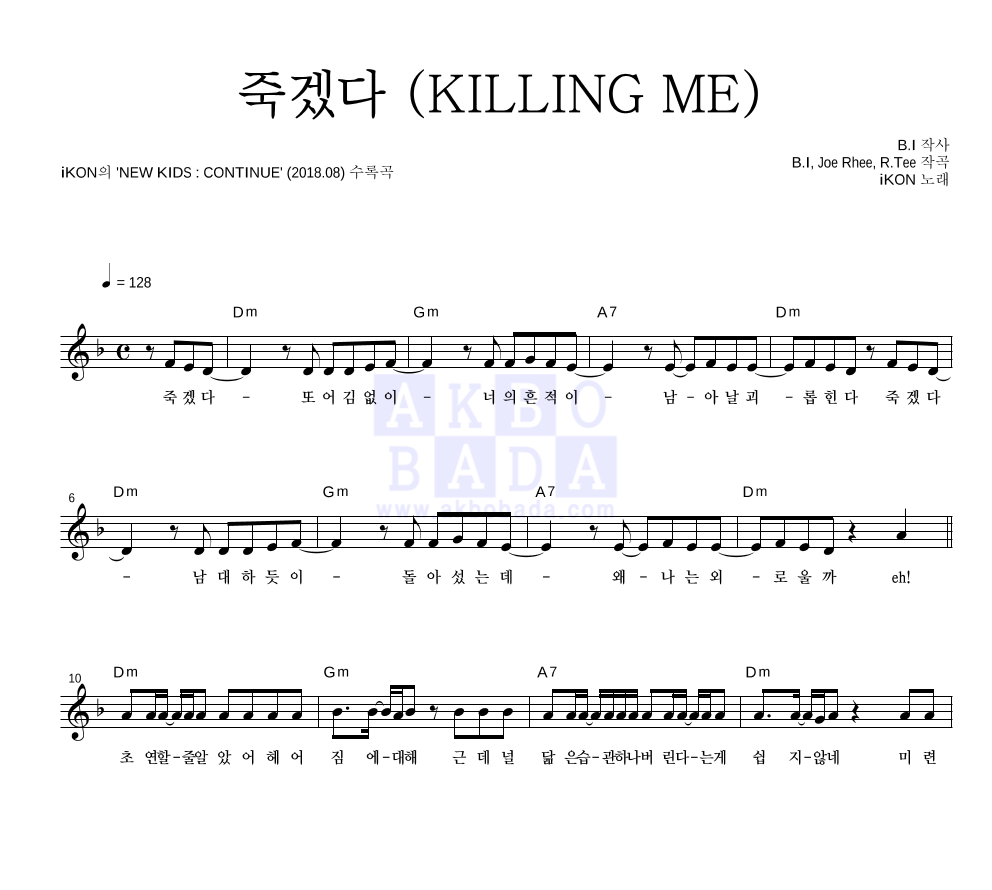 아이콘 - 죽겠다 (KILLING ME) 멜로디 악보 