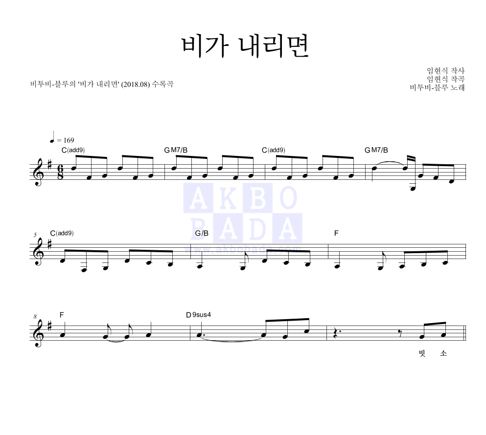 비투비-블루 - 비가 내리면 멜로디 악보 