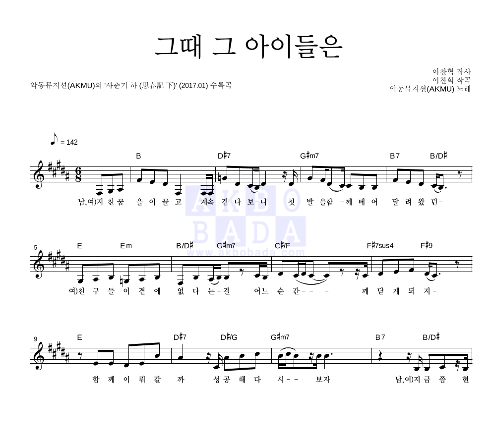 AKMU(악뮤) - 그때 그 아이들은 멜로디 악보 