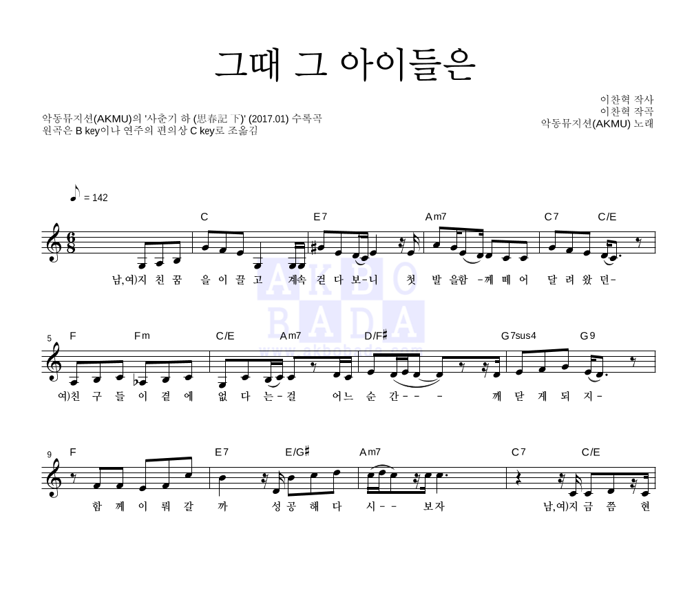 AKMU(악뮤) - 그때 그 아이들은 멜로디 악보 