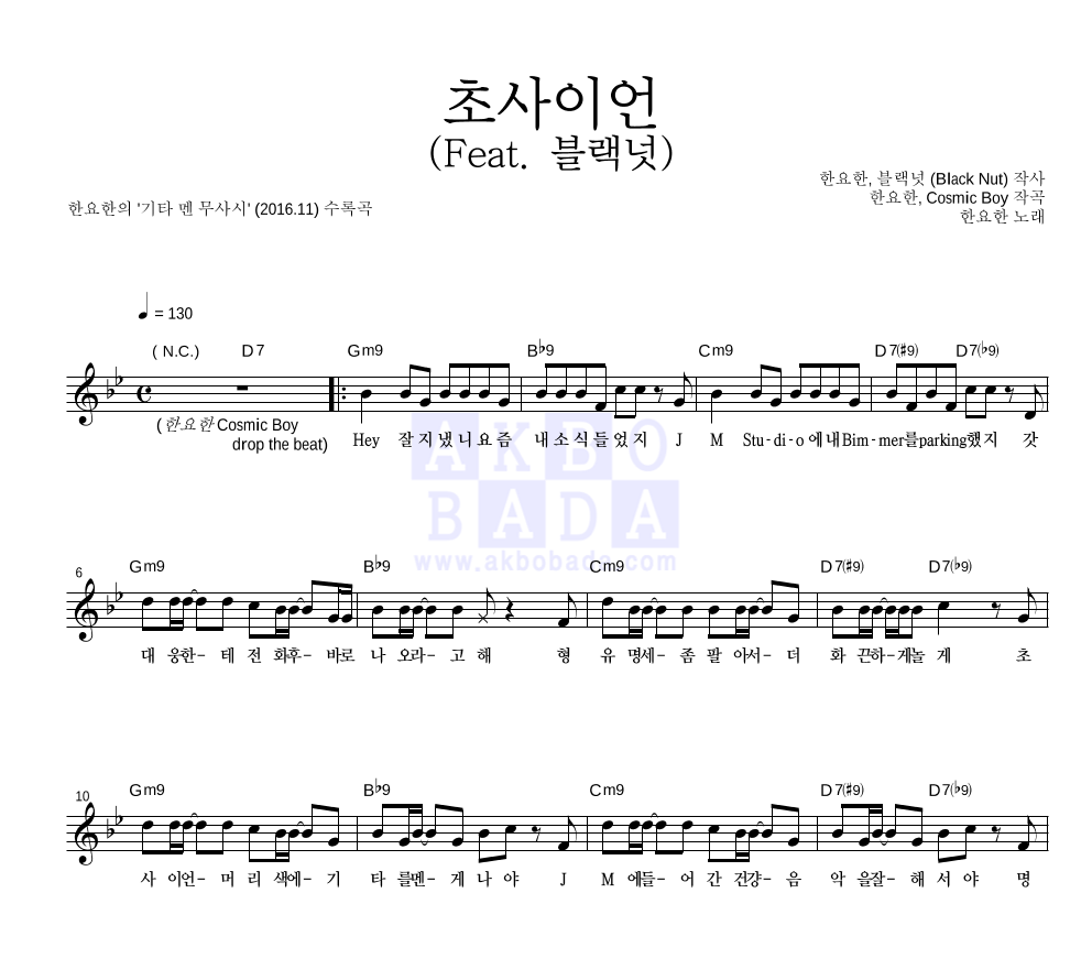 한요한 - 초사이언 (Feat. 블랙넛) 멜로디 악보 