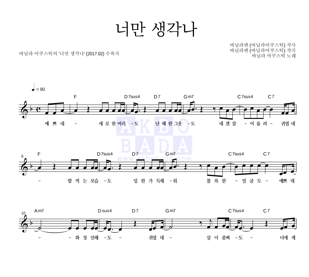 바닐라 어쿠스틱 - 너만 생각나 멜로디 악보 