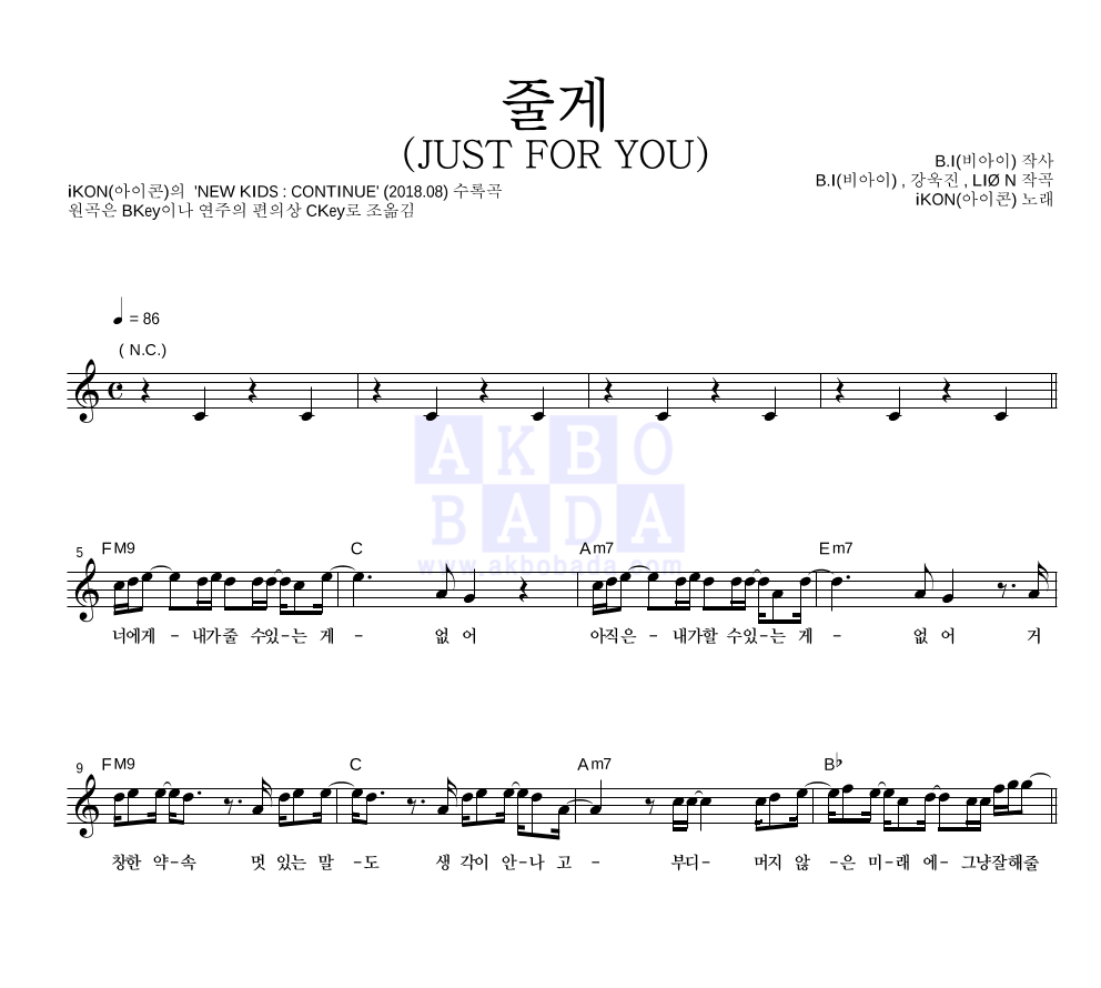 아이콘 - 줄게 (JUST FOR YOU) 멜로디 악보 