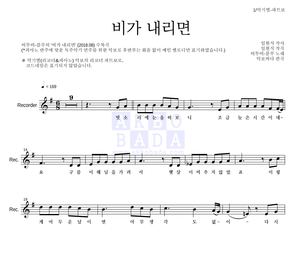 비투비-블루 - 비가 내리면 리코더 파트보 악보 