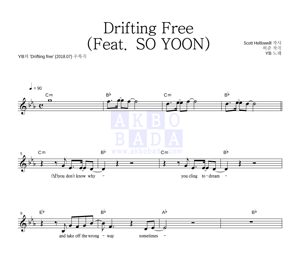 YB(윤도현 밴드) - Drifting Free (Feat. SO YOON) 멜로디 악보 