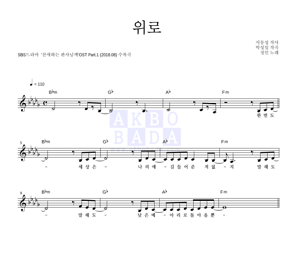 정인 - 위로 멜로디 악보 