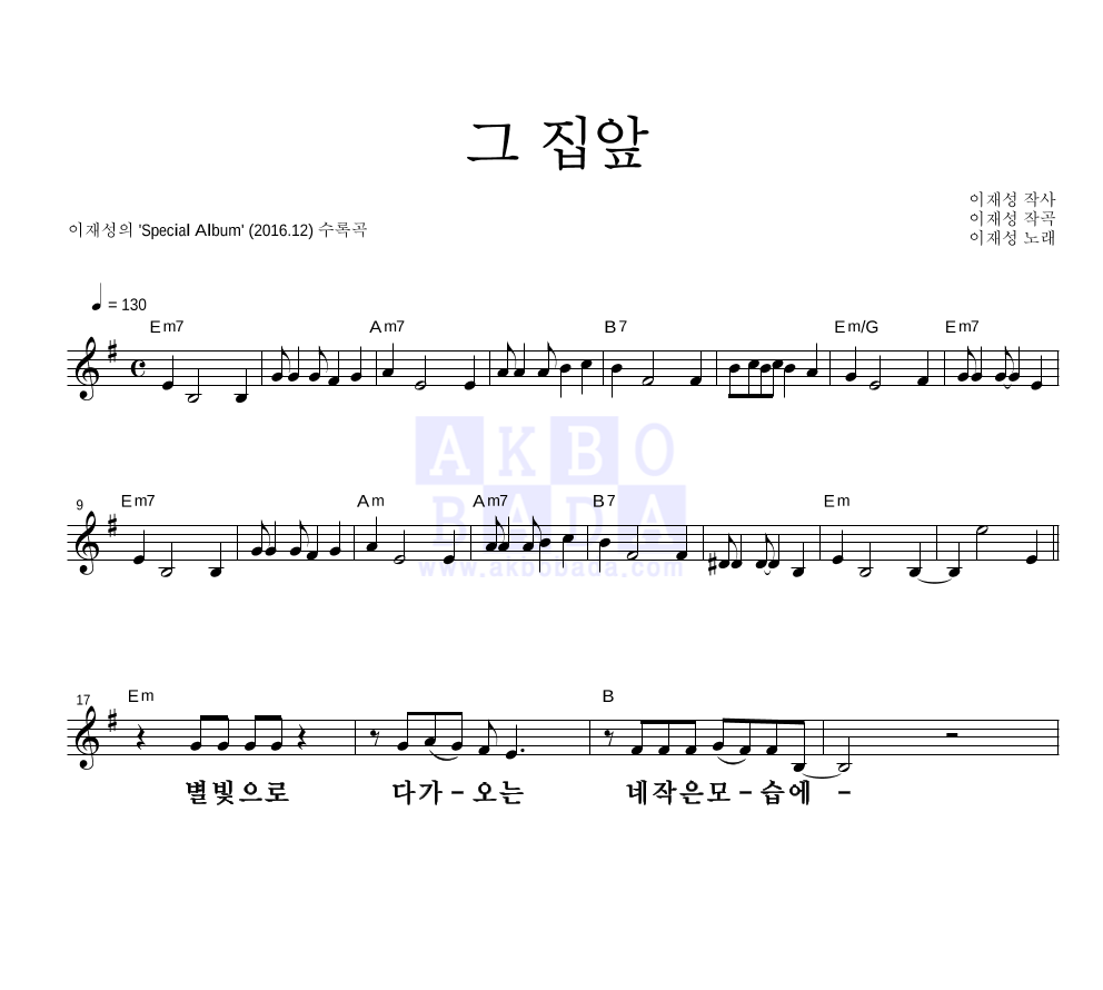 이재성 - 그 집앞 멜로디 큰가사 악보 