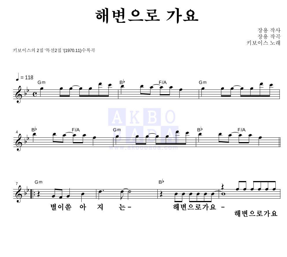 키보이스 - 해변으로 가요 멜로디 큰가사 악보 
