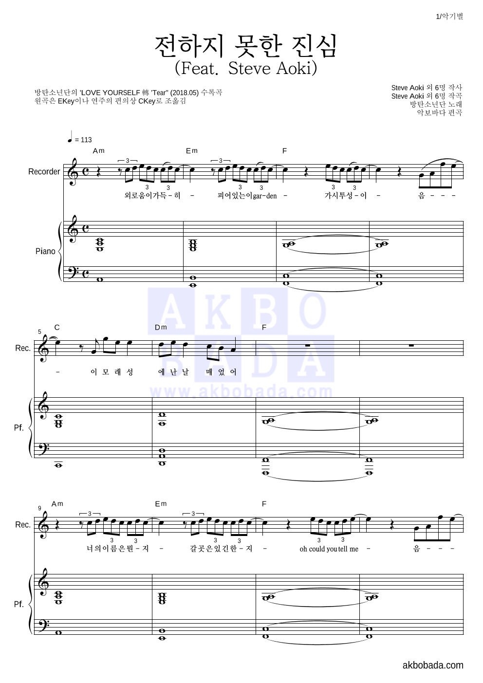 방탄소년단 - 전하지 못한 진심 (Feat. Steve Aoki) 리코더&피아노 악보 