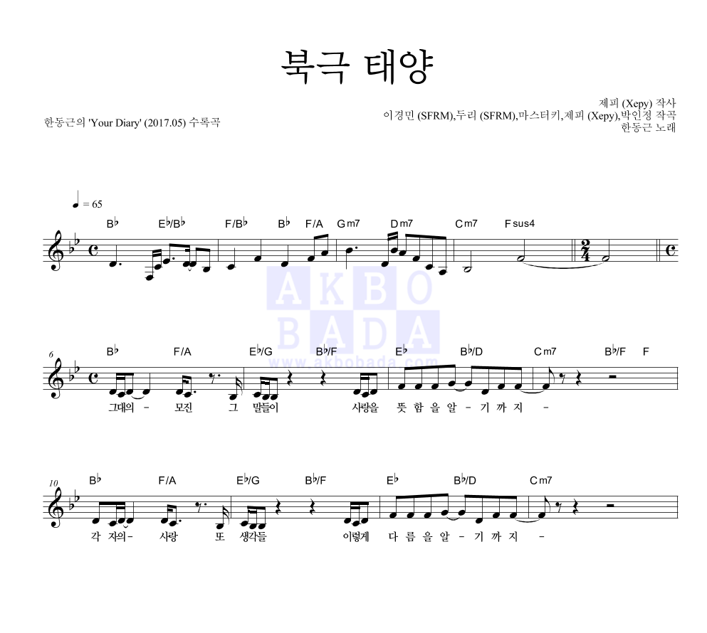 한동근 - 북극 태양 멜로디 악보 