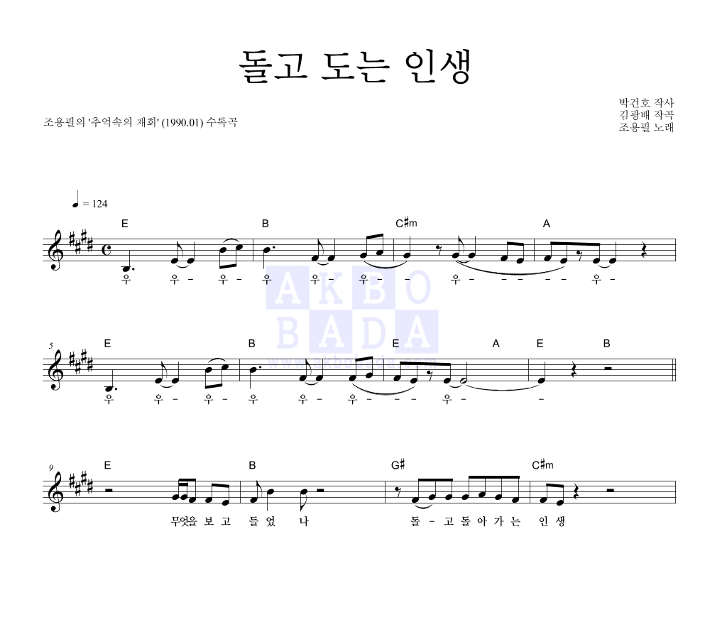 조용필 - 돌고 도는 인생 멜로디 악보 