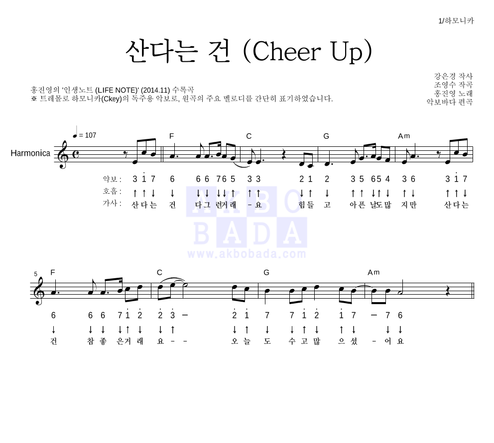 홍진영 - 산다는 건 (Cheer Up) 하모니카 악보 