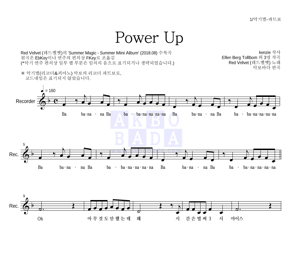 레드벨벳 - Power Up 리코더 파트보 악보 
