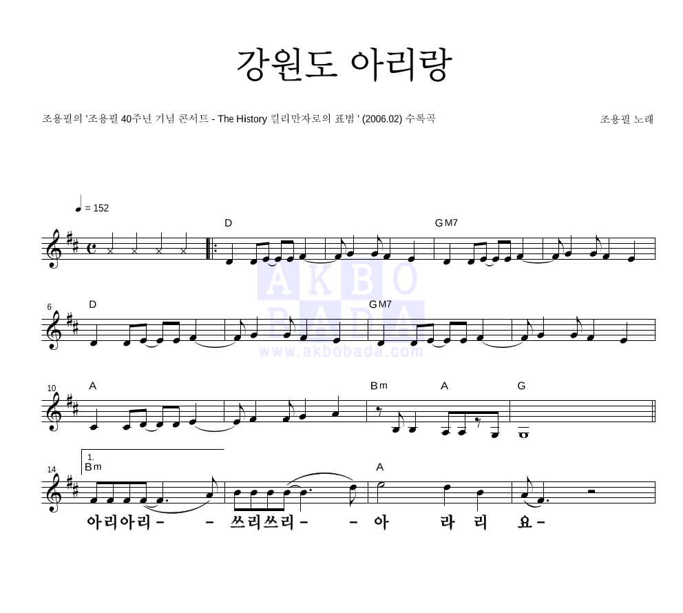 조용필 - 강원도 아리랑 (40주년 기년 콘서트 앨범 Ver.) 멜로디 큰가사 악보 
