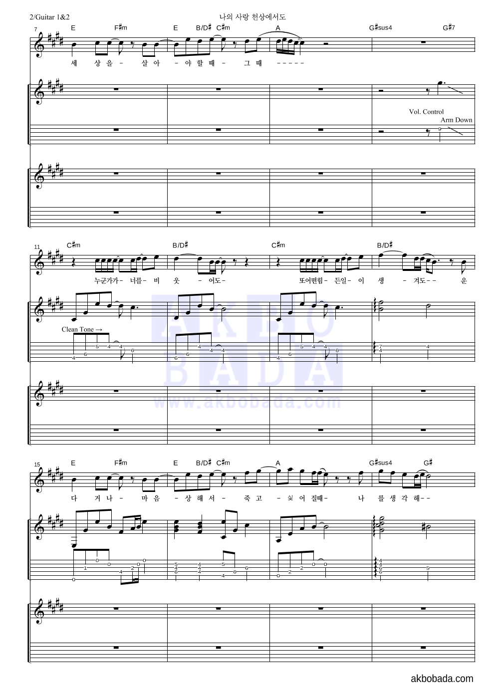 김경호 - 나의 사랑 천상(天上)에서도 기타1,2 악보 
