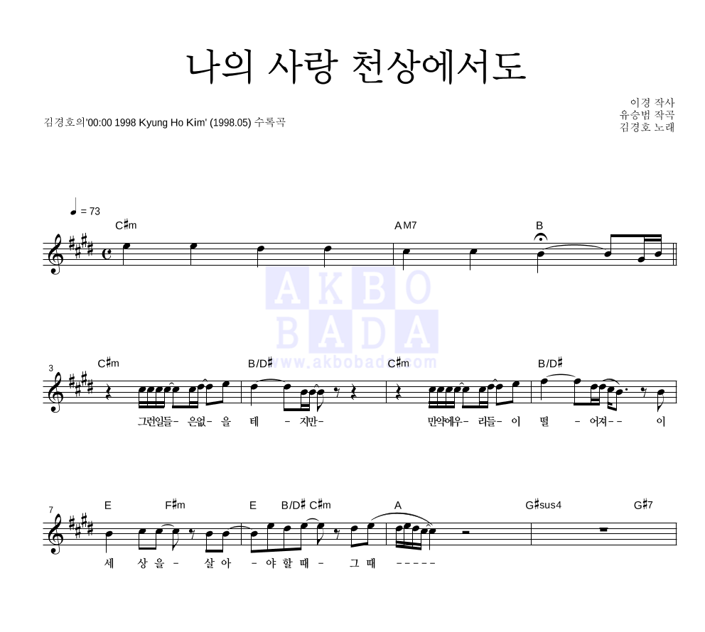 김경호 - 나의 사랑 천상(天上)에서도 멜로디 악보 