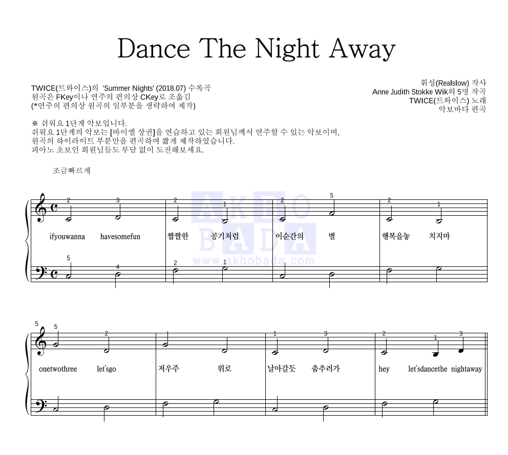 트와이스 - Dance The Night Away 피아노2단-쉬워요 악보 