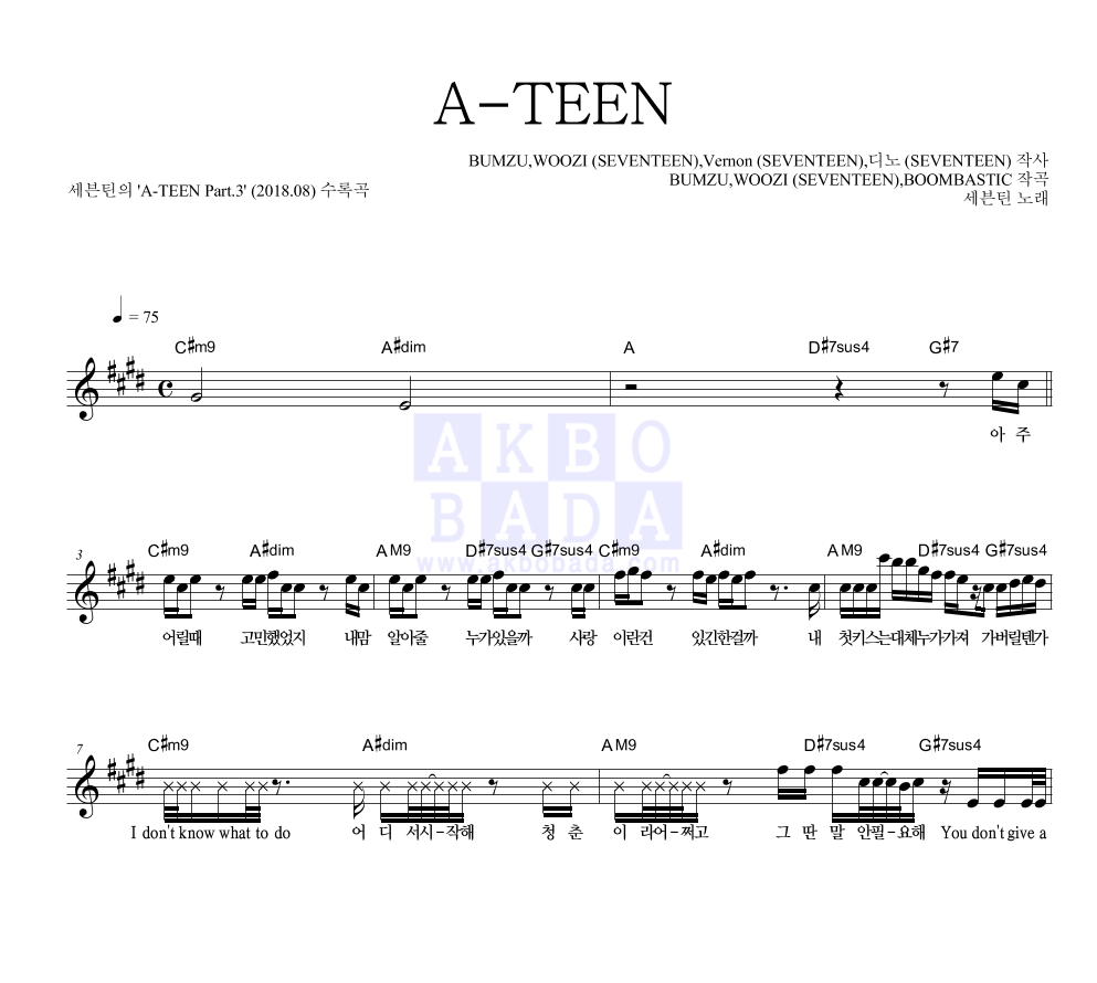 세븐틴 - A-TEEN 멜로디 악보 