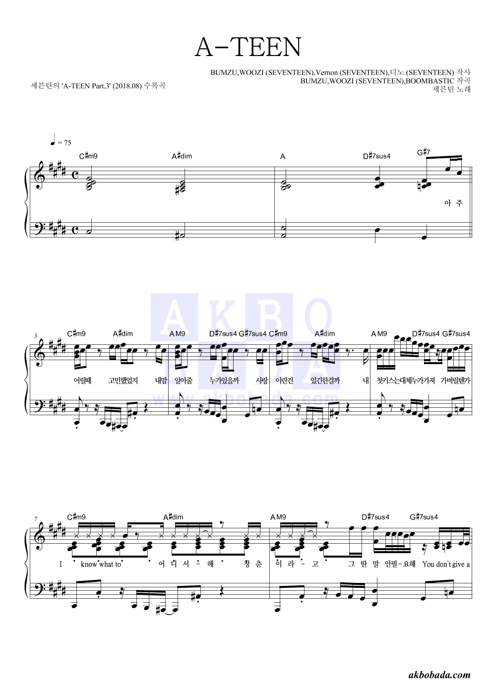 세븐틴 - A-TEEN 피아노 2단 악보 