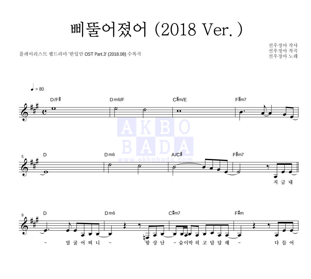 선우정아 - 삐뚤어졌어 (2018 Ver.) 멜로디 악보 