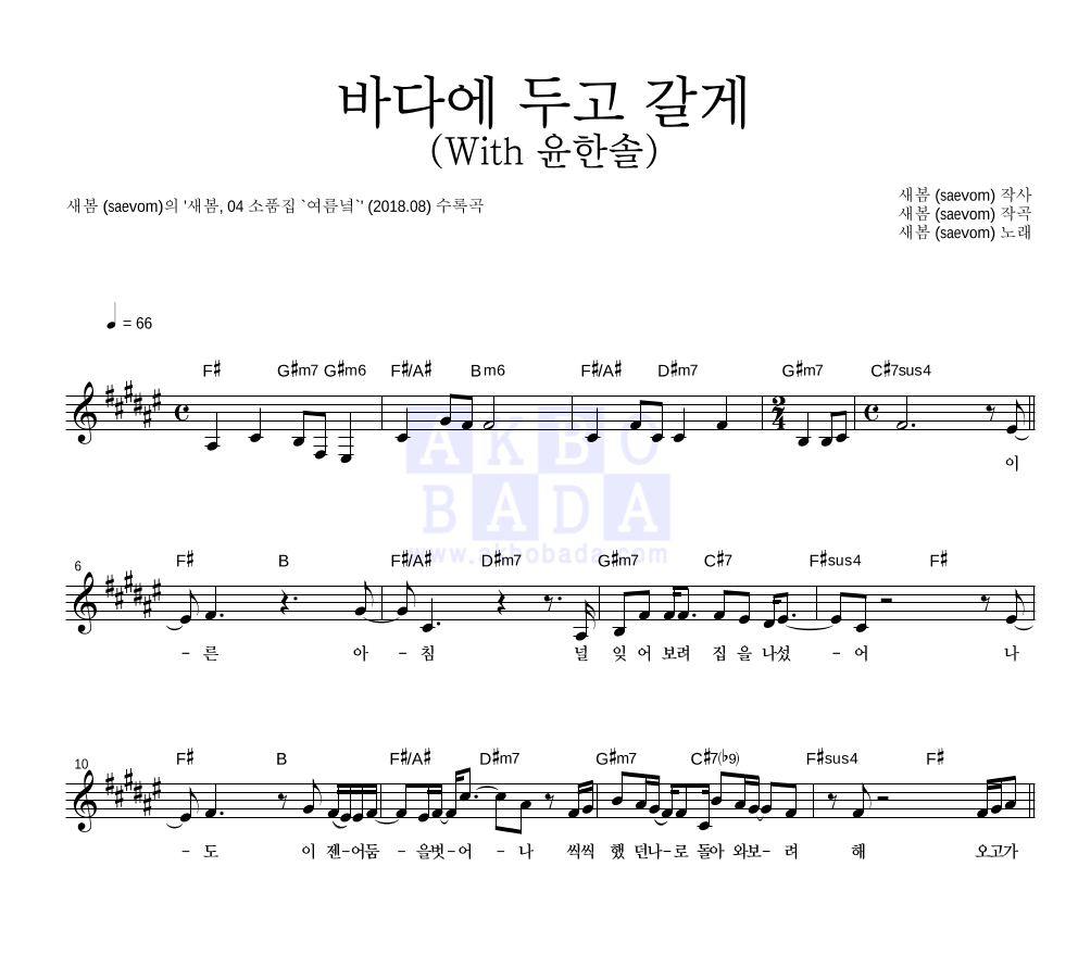 새봄 - 바다에 두고 갈게 (With 윤한솔) 멜로디 악보 