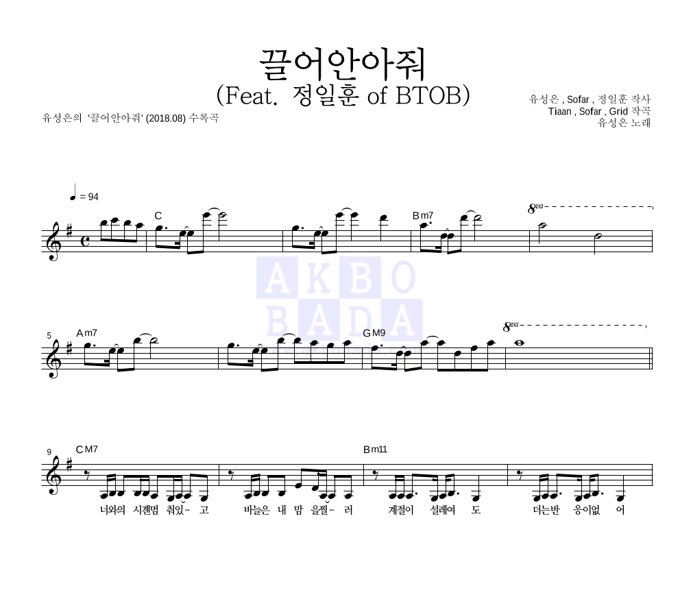 유성은 - 끌어안아줘 (Feat. 정일훈 of BTOB) 멜로디 악보 