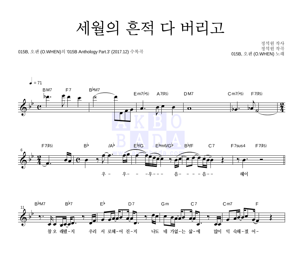 015B,오왠 - 세월의 흔적 다 버리고 멜로디 악보 