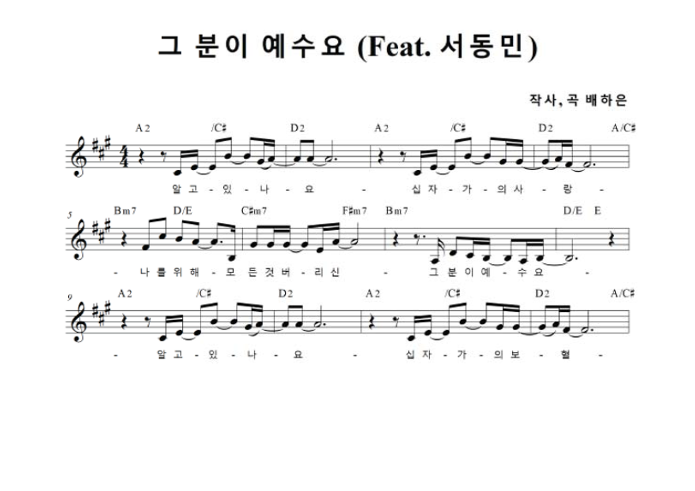 배하은 - 그분이 예수요 (Feat. 서동민) 멜로디 악보 