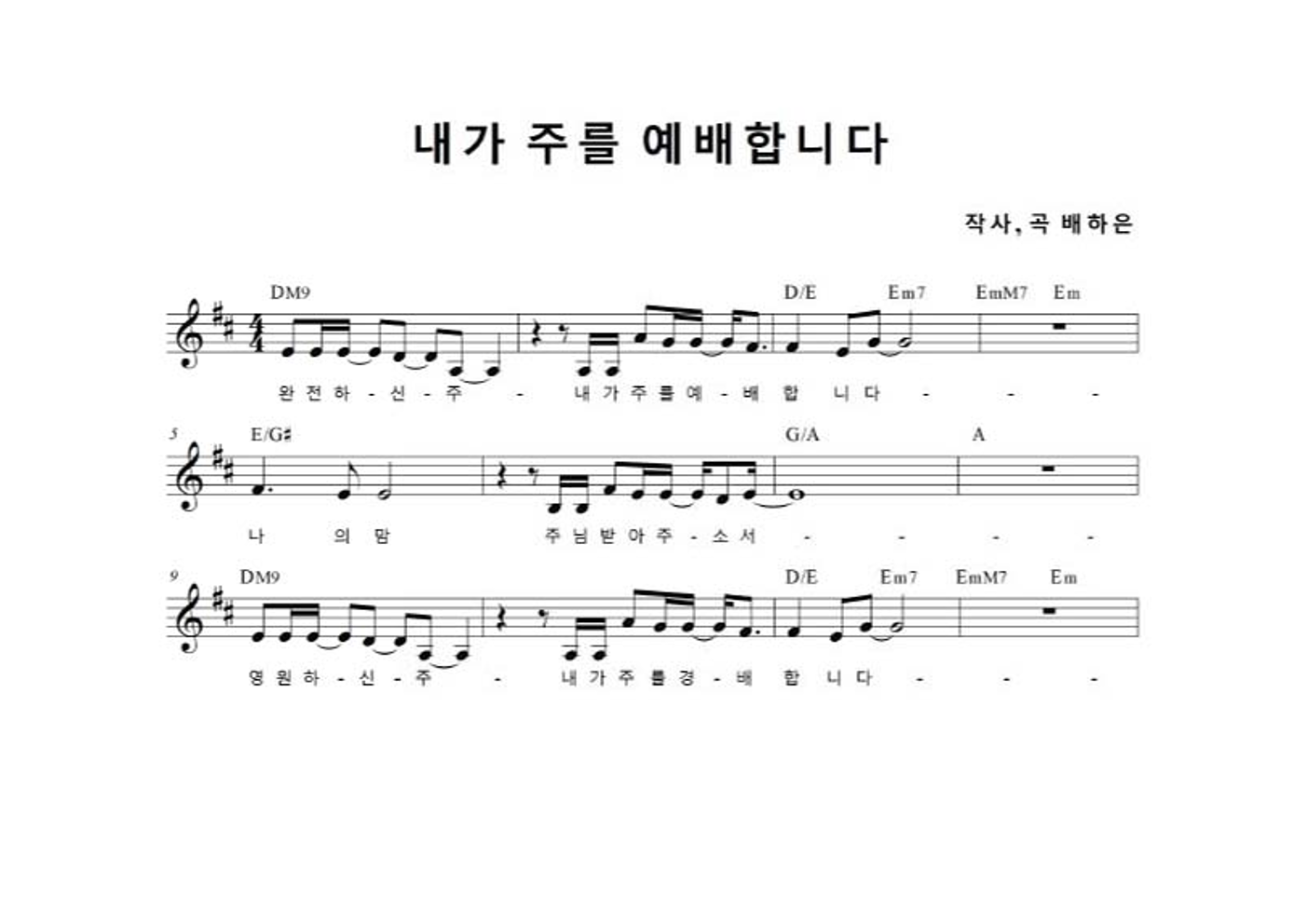 배하은 - 내가 주를 예배합니다 멜로디 악보 