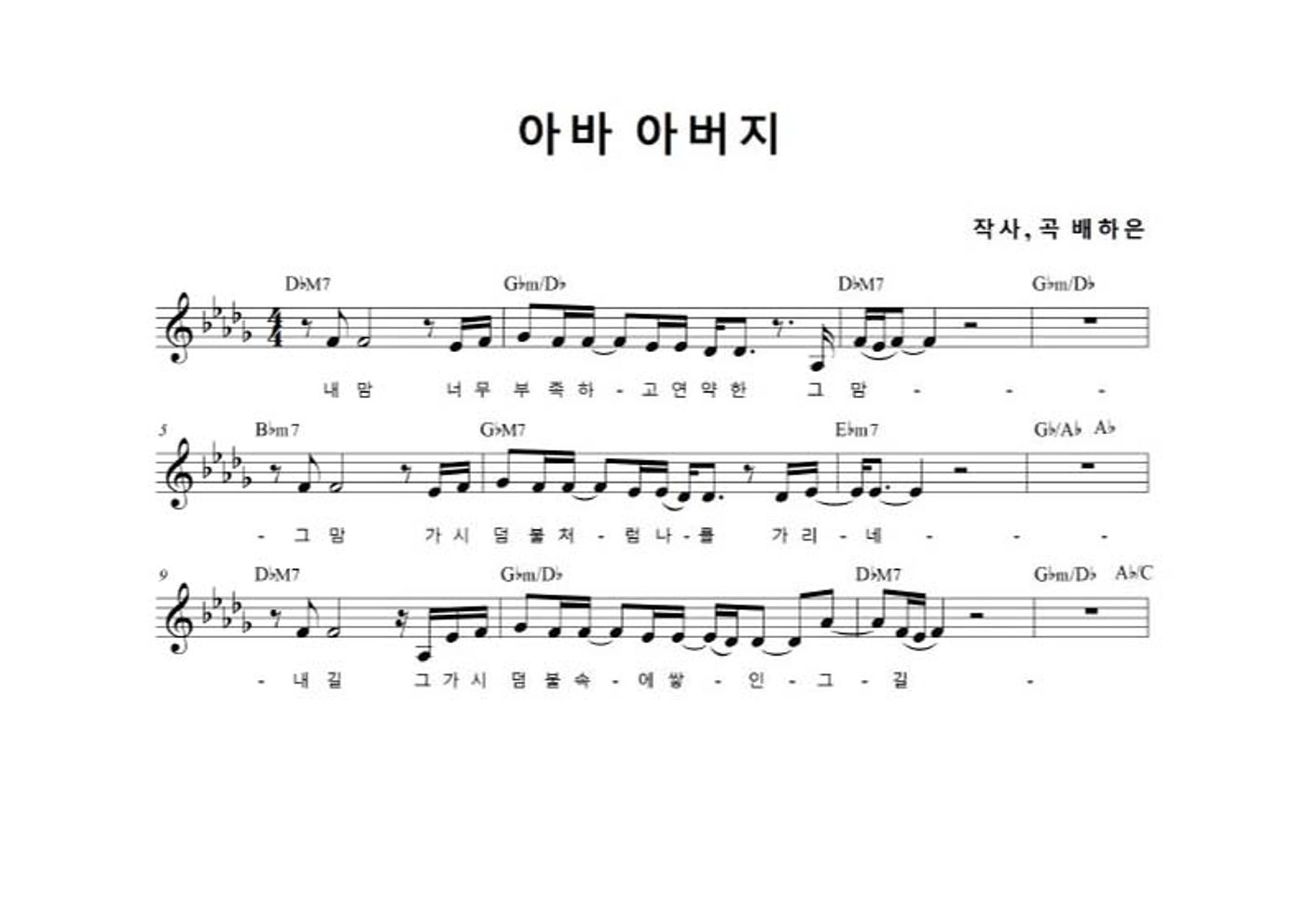 배하은 - 아바아버지 멜로디 악보 