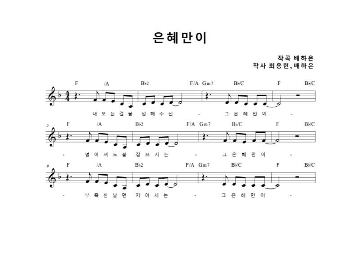 배하은 - 은혜만이 멜로디 악보 