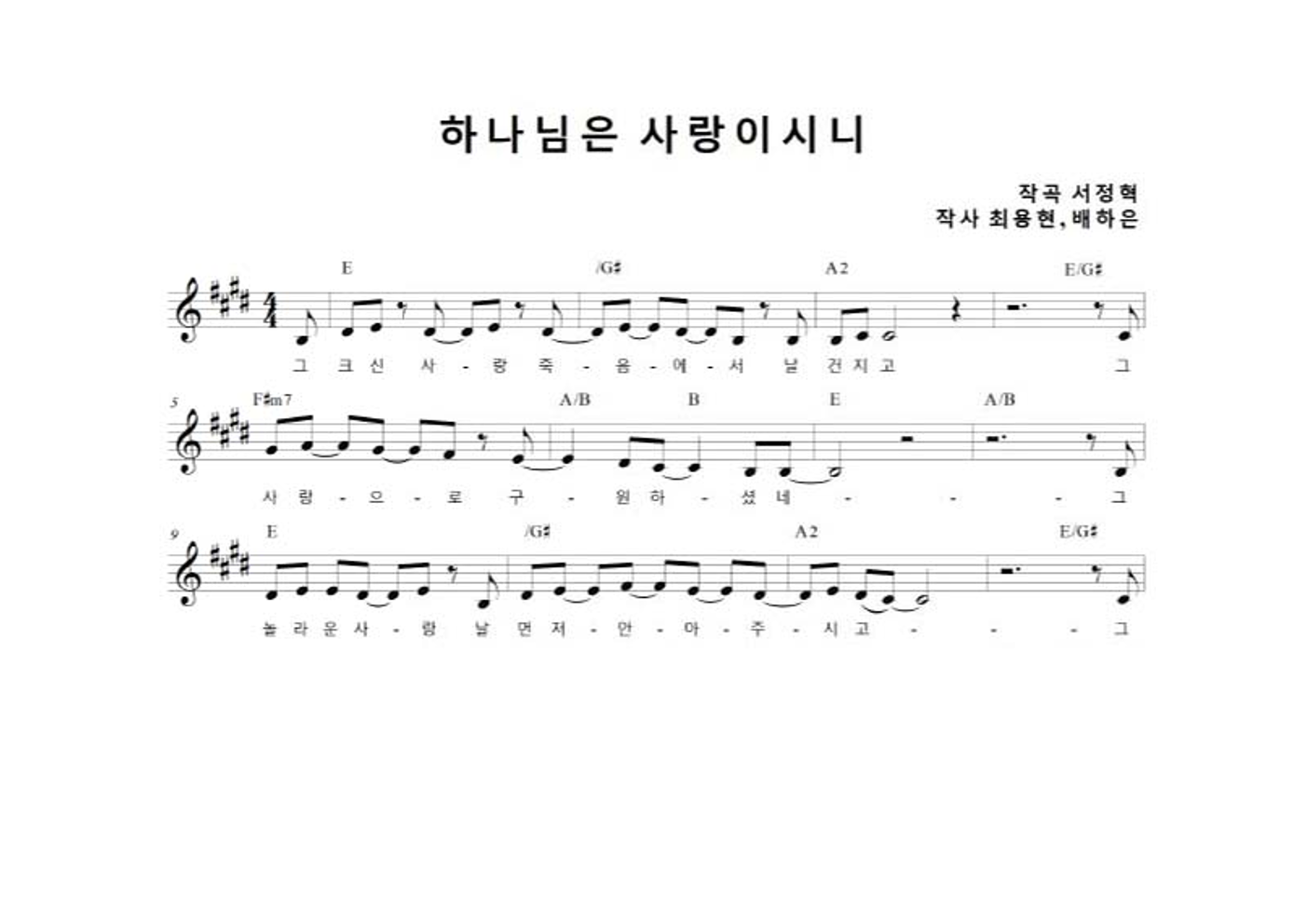 배하은 - 하나님은 사랑이시니 멜로디 악보 