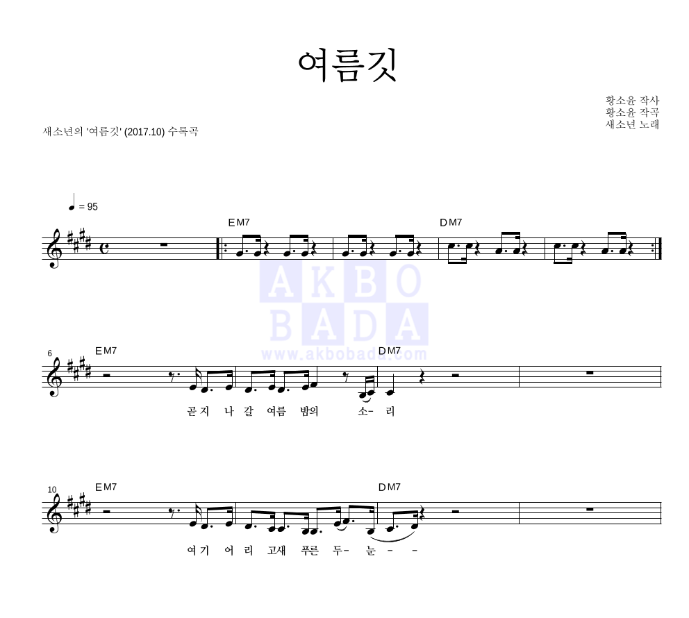 새소년 - 여름깃 멜로디 악보 