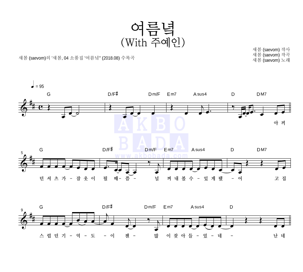 새봄 - 여름녘 (With 주예인) 멜로디 악보 