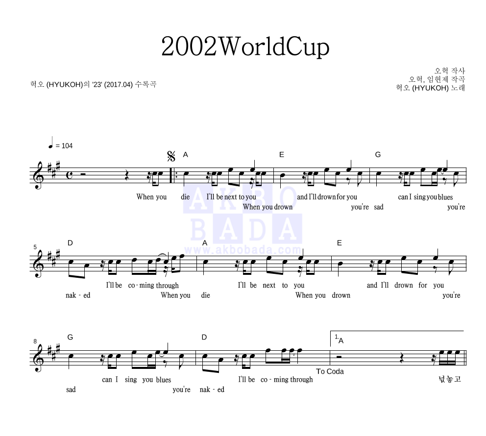 혁오 - 2002WorldCup 멜로디 악보 