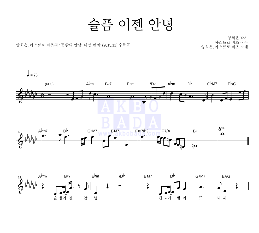 양희은,아스트로 비츠 - 슬픔 이젠 안녕 멜로디 악보 