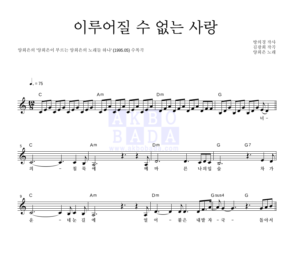 양희은 - 이루어질 수 없는 사랑 멜로디 악보 