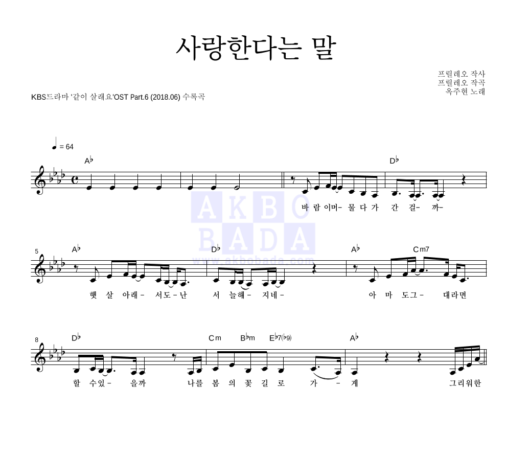 옥주현 - 사랑한다는 말 멜로디 악보 