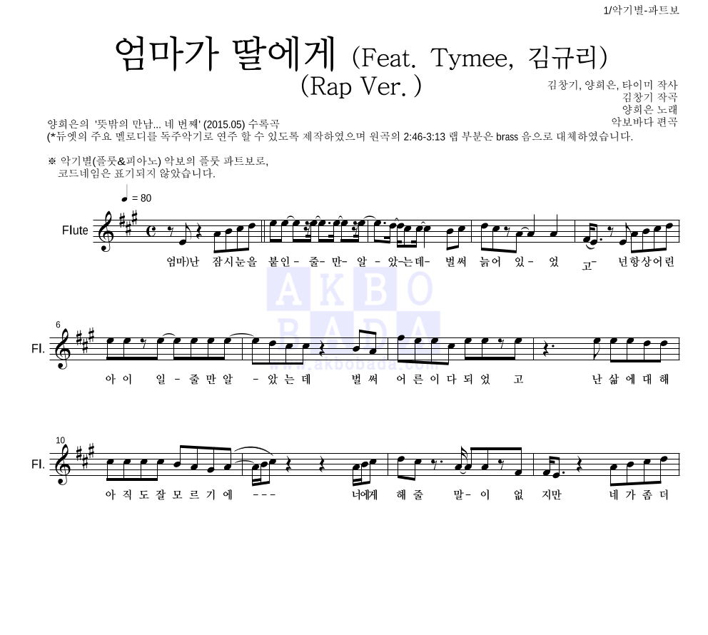 양희은,김창기 - 엄마가 딸에게 (Feat. Tymee, 김규리) (Rap Ver.) 플룻 파트보 악보 