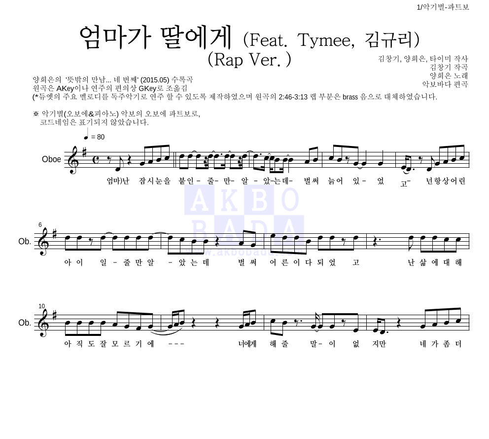 양희은,김창기 - 엄마가 딸에게 (Feat. Tymee, 김규리) (Rap Ver.) 오보에 파트보 악보 