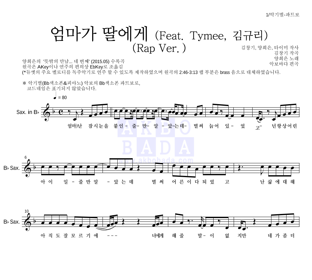 양희은,김창기 - 엄마가 딸에게 (Feat. Tymee, 김규리) (Rap Ver.) Bb색소폰 파트보 악보 