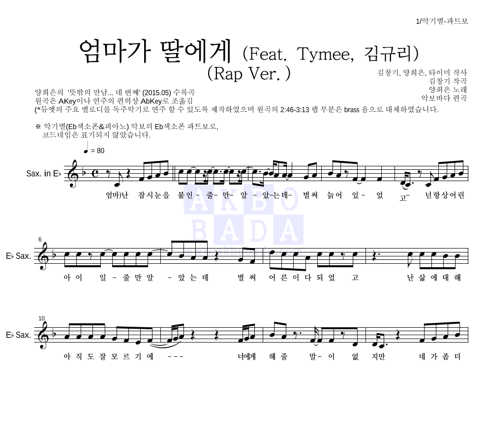 양희은,김창기 - 엄마가 딸에게 (Feat. Tymee, 김규리) (Rap Ver.) Eb색소폰 파트보 악보 