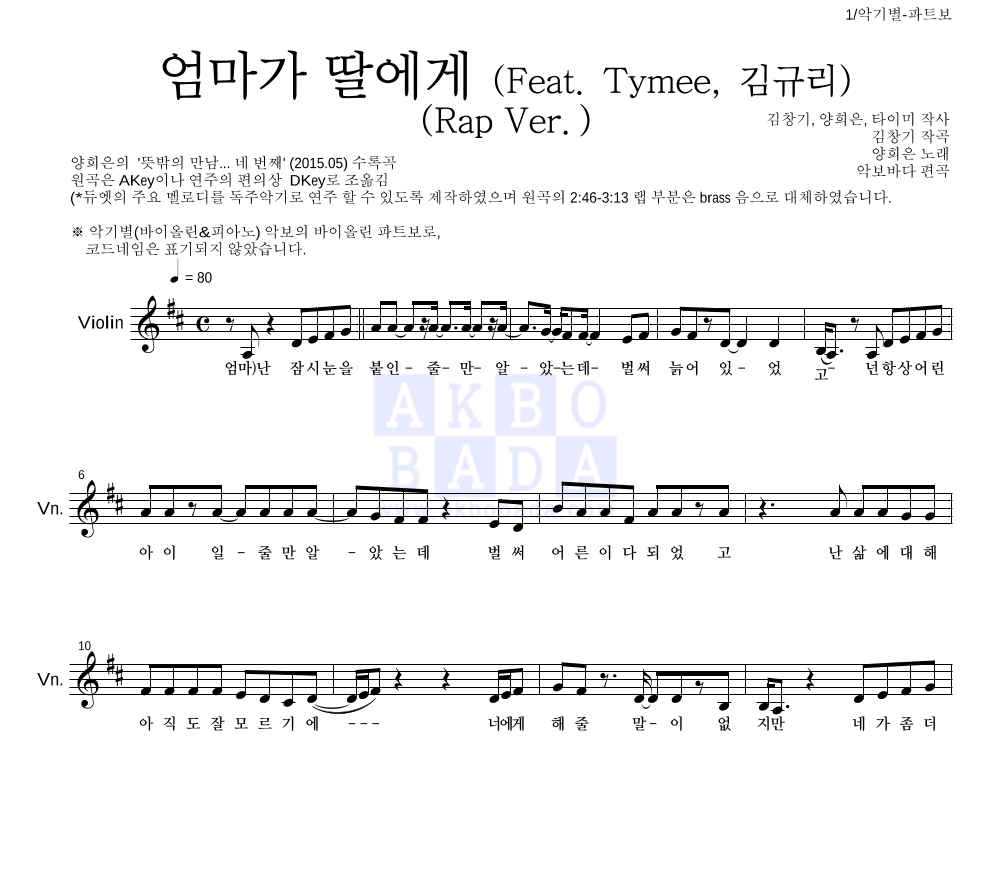 양희은,김창기 - 엄마가 딸에게 (Feat. Tymee, 김규리) (Rap Ver.) 바이올린 파트보 악보 