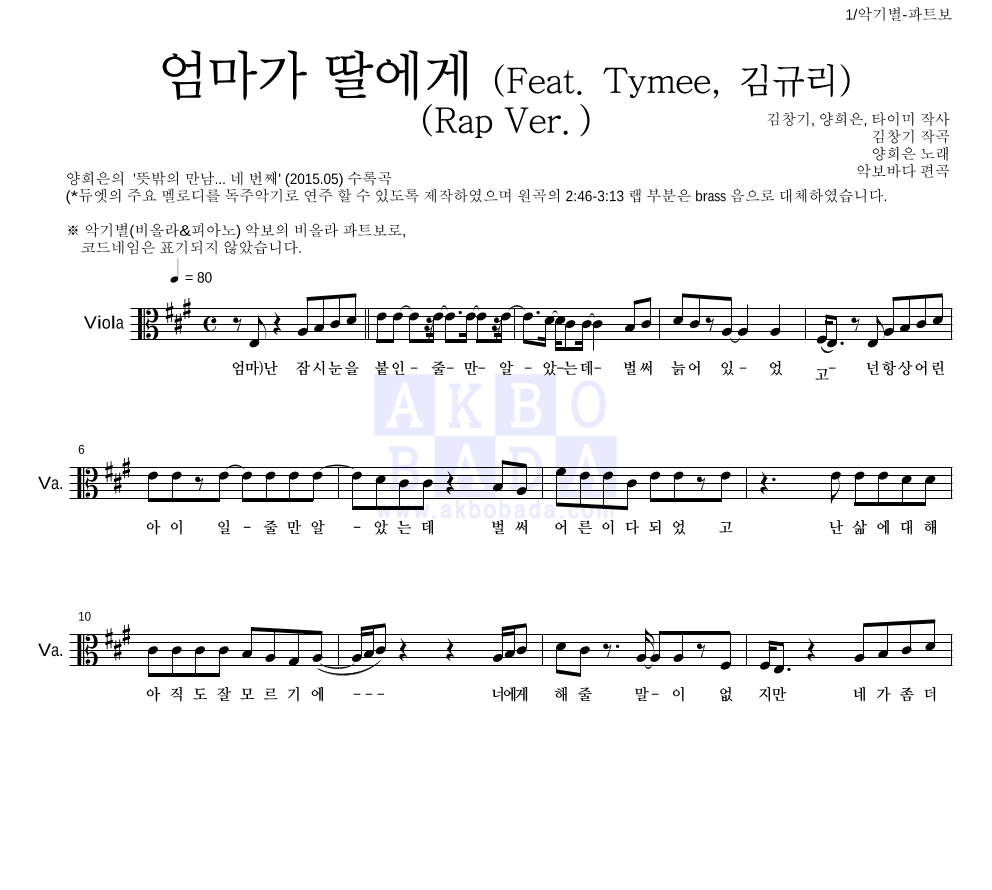 양희은,김창기 - 엄마가 딸에게 (Feat. Tymee, 김규리) (Rap Ver.) 비올라 파트보 악보 