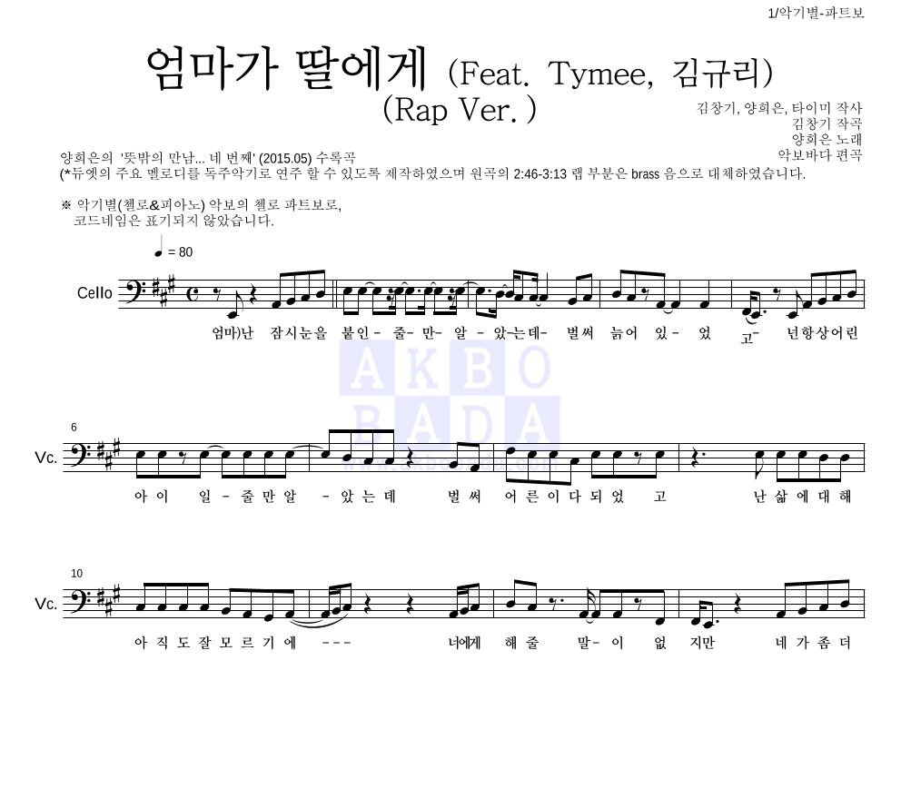 양희은,김창기 - 엄마가 딸에게 (Feat. Tymee, 김규리) (Rap Ver.) 첼로 파트보 악보 